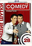 Изображение товара Лучшие шутки Comedy Club. Vol. 28