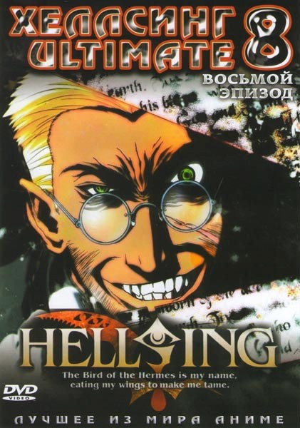 Хеллсинг Ultimate 8 Эпизод на DVD
