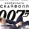 007 Координаты Скайфолл (Blu-ray)* на Blu-ray