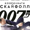 007 Координаты Скайфолл (Blu-ray)* на Blu-ray 007 Координаты Скайфолл (Blu-ray)* на Blu-ray