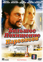 Большое похищение Парсонсов на DVD