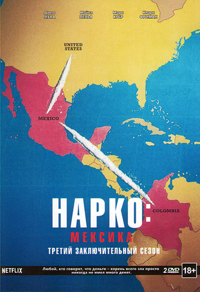 Нарко Мексика 3 Сезон (10 серий) (2 DVD) на DVD
