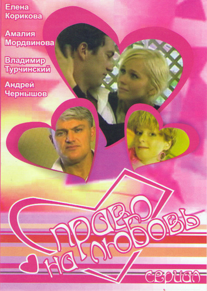 Право на любовь (1-16 серии) на DVD