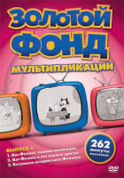 Изображение товара Золотой фонд мультипликации 6 Выпуск (Кот Феликс полная коллекция / Кот Феликс и его верные друзья / Безумные истории кота Феликса)