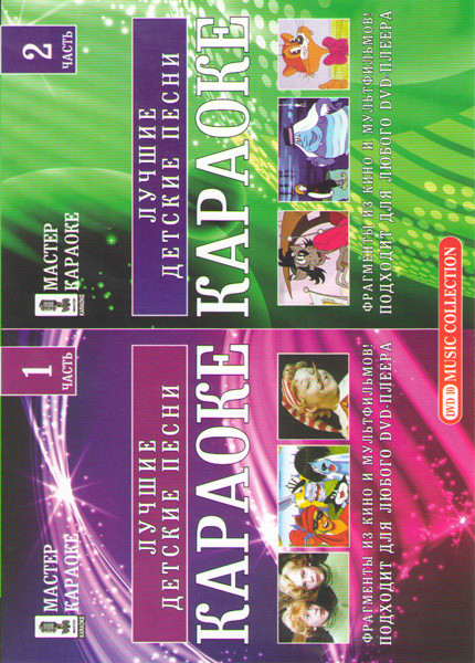Караоке Лучшие детские песни 1,2 Части на DVD Караоке Лучшие детские песни 1,2 Части на DVD