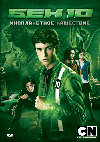 Бен 10 Инопланетное нашествие на DVD