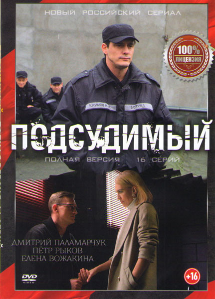 Подсудимый (16 серий) на DVD