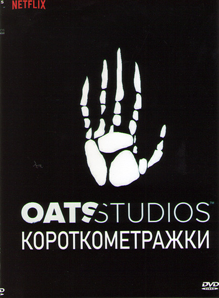Короткометражки от студии Оатс  на DVD