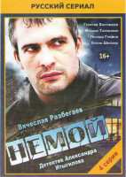 Изображение товара Немой (4 серии)