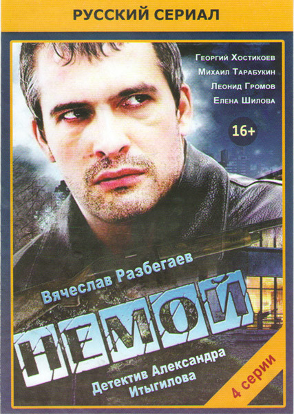 Немой (4 серии) на DVD Немой (4 серии) на DVD