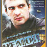 Немой (4 серии) на DVD Немой (4 серии) на DVD