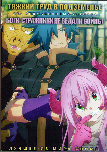 Тяжкий труд в поземелье (12 серий) / Боги Стражники не ведали войны (13 серий) (2 DVD) на DVD Тяжкий труд в поземелье (12 серий) / Боги Стражники не ведали войны (13 серий) (2 DVD) на DVD