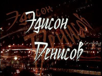 Изображение товара Едисон