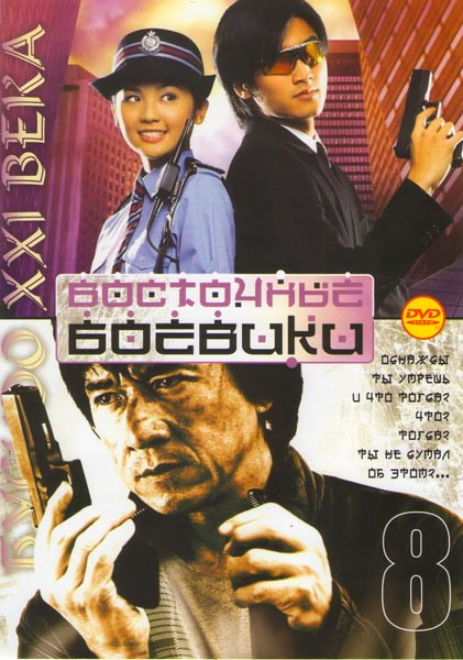 Восточные боевики 08 (Полицейская история 1,2,3 / Первый удар / Город в огне / Точка кипения / Черная маска 1,2 / Враг общества / Время не ждет / Будь на DVD