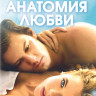 Анатомия любви (Blu-ray)* на Blu-ray