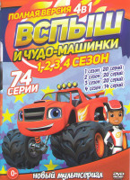 Изображение товара Вспыш и чудо машинки 1,2,3,4 Сезона (74 серии)