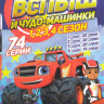 Вспыш и чудо машинки 1,2,3,4 Сезона (74 серии) на DVD