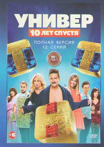 Универ 10 лет спустя (12 серий) на DVD
