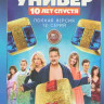Универ 10 лет спустя (12 серий) на DVD