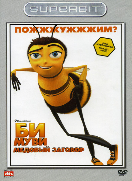 Би Муви: медовый заговор на DVD Би Муви: медовый заговор на DVD