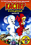 Изображение товара Каспер и его друзья. Выпуск 14
