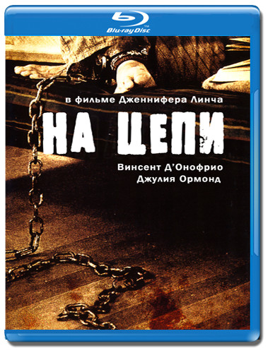 На цепи (Blu-ray) на Blu-ray