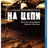 На цепи (Blu-ray) на Blu-ray