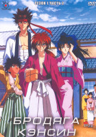 Изображение товара Бродяга Кэнсин 1 Сезон 2 Часть (4 DVD)