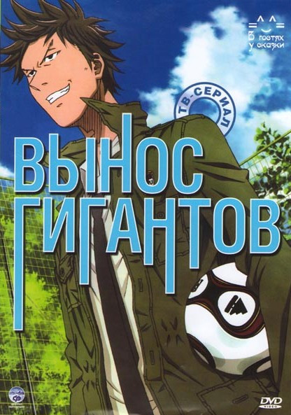 Вынос гигантов 1 Сезон (26 серий) на DVD