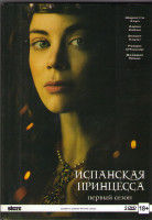 Изображение товара Испанская принцесса 1 Сезон (8 серий) (2 DVD)