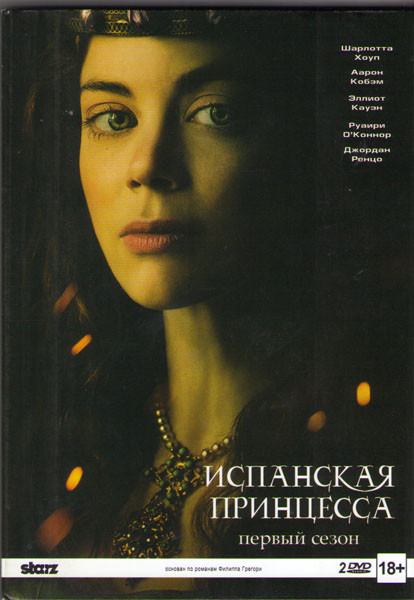 Испанская принцесса 1 Сезон (8 серий) (2 DVD) на DVD