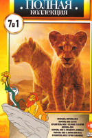 Изображение товара Король лев 7в1 (Муфаса Король лев / Король лев 2019 / Хранитель лев 3 Сезона 76 серий / Король лев / Король лев 2 Гордость Симбы / Король лев Акуна ма