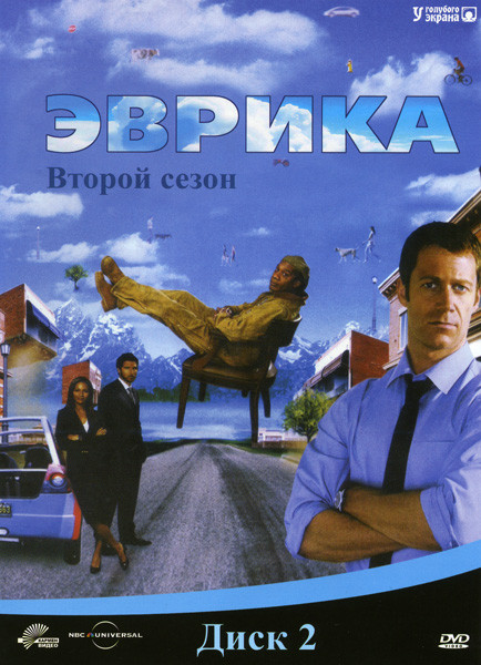 Эврика 2 Сезон на DVD Эврика 2 Сезон на DVD