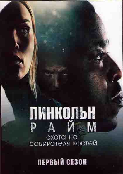 Линкольн Райм Охота на собирателя костей (10 серий) (2DVD) на DVD