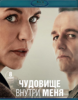 Чудовище внутри меня (8 серий) (Blu-ray)* на Blu-ray Чудовище внутри меня (8 серий) (Blu-ray)* на Blu-ray