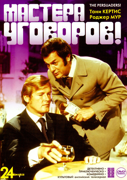 Мастера уговоров 24 серии на DVD