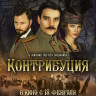 Контрибуция (Blu-ray) на Blu-ray