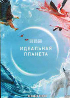 Изображение товара Идеальная планета 1 Сезон (5 серий)