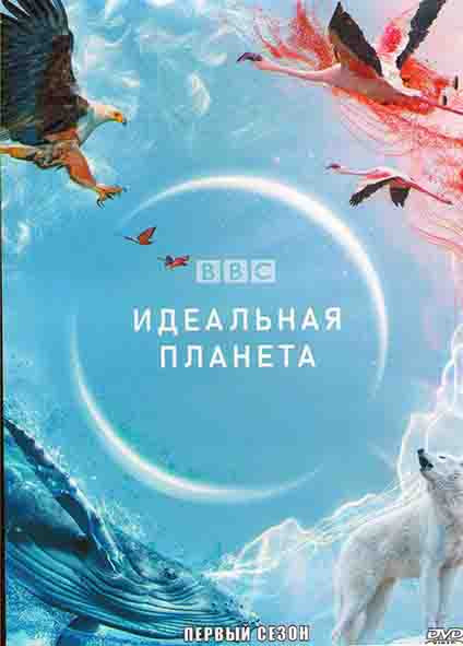 Идеальная планета 1 Сезон (5 серий) на DVD