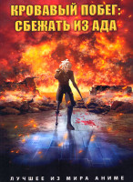 Изображение товара Кровавый побег Сбежать из ада