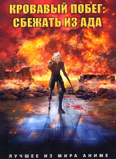 Кровавый побег Сбежать из ада на DVD