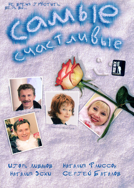 Самые счастливые на DVD Самые счастливые на DVD
