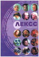 Изображение товара Лексс 1 Сезон (4 серии) (2DVD)