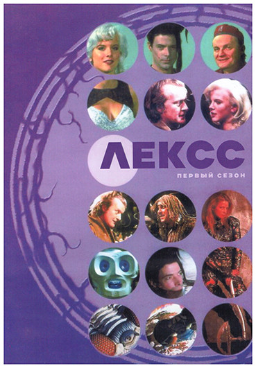 Лексс 1 Сезон (4 серии) (2DVD) на DVD Лексс 1 Сезон (4 серии) (2DVD) на DVD