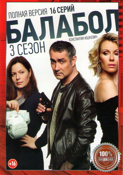 Балабол 3 (Одинокий волк Саня 3) (16 серий) на DVD