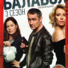 Балабол 3 (Одинокий волк Саня 3) (16 серий) на DVD