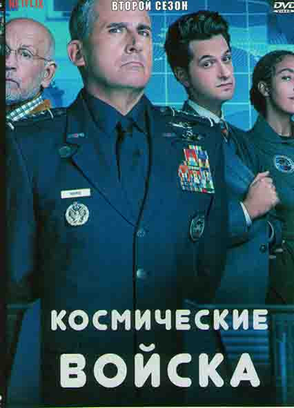 Космические войска 2 Сезон (7 серий) на DVD Космические войска 2 Сезон (7 серий) на DVD