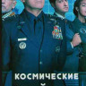 Космические войска 2 Сезон (7 серий) на DVD