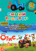 Изображение товара Синий Трактор (149 серий) (Синий трактор (41 серий) / Синий Трактор и его друзья (86 серий+4 бонуса) / Трактор Отис 2 Сезона (18 серий)