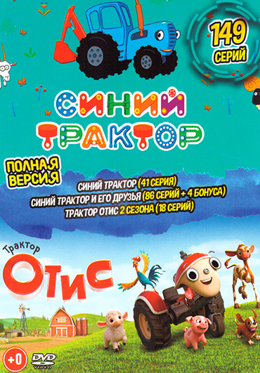 Синий Трактор (149 серий) (Синий трактор (41 серий) / Синий Трактор и его друзья (86 серий+4 бонуса) / Трактор Отис 2 Сезона (18 серий) на DVD Синий Трактор (149 серий) (Синий трактор (41 серий) / Синий Трактор и его друзья (86 серий+4 бонуса) / Трактор Отис 2 Сезона (18 серий) на DVD